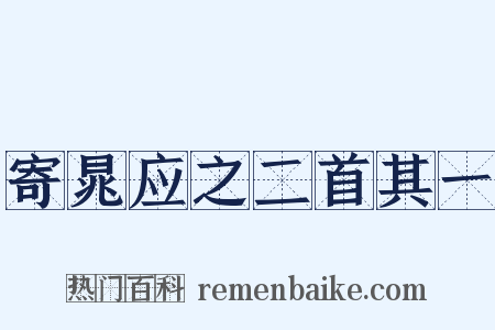 寄晁应之二首其一是什么意思的图片